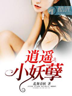 逍遥de小妖是男是女