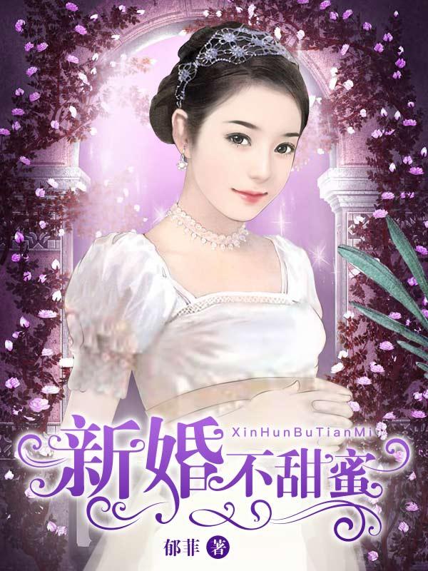 新婚的甜蜜