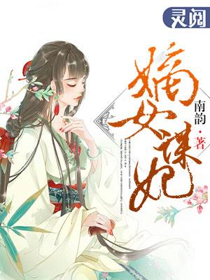 嫡女谋妃南韵