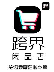 跨界闲品店 百度