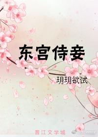 东宫侍妾重生玥玥欲试无防盗