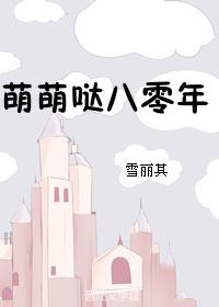 萌萌哒八零年全文免费阅读