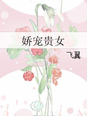 娇宠贵女番外 飞翼