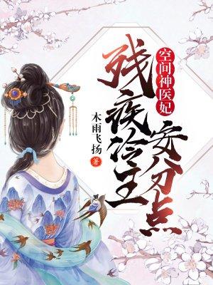 空间神医妃残疾冷王安分点 百度