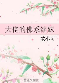 大佬的佛系继妹txt