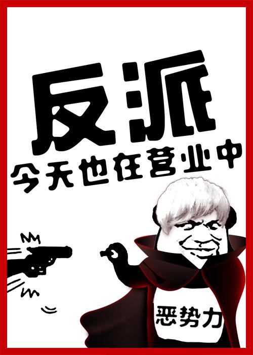 全员恶人参上格格党