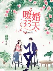 暖婚33天宝拉