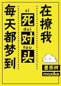 每天都梦到死对头在撩我百度资源完整加番外