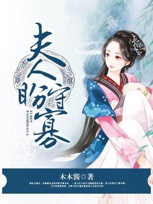 夫人盼守寡最新章节免费预览