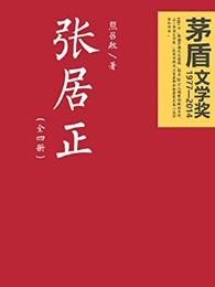 张居正故居位于哪里