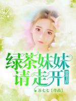 绿茶妹妹很会撩免费阅读全文