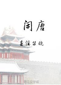 闲唐 李承乾