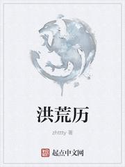 洪荒历zhttty