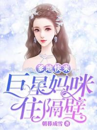 巨星妈咪住隔壁什么时候解除误会