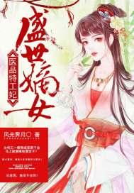 盛世嫡女 医品特工妃