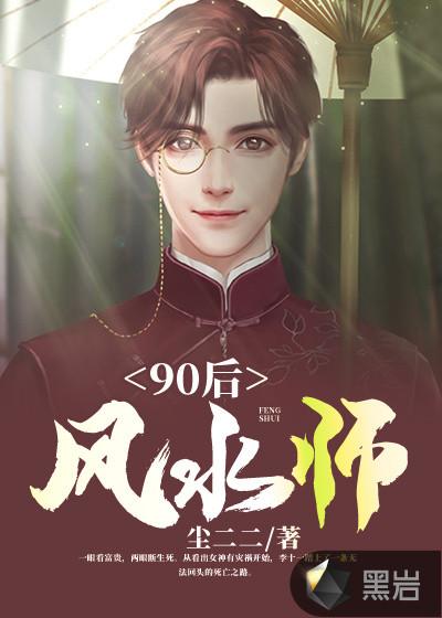 90后风水师李十一老婆有哪些