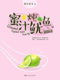 蜜汁炖鱿鱼未删减完整版