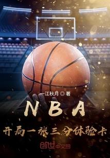 NBA开局一张三分体验卡起点