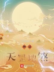 神话天罡地煞 第130章