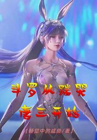 斗罗从踹哭唐三开始无弹窗网