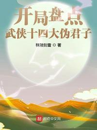 武侠伪君子排行