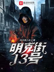 明克街13号txt精校版