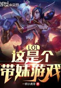 LOL这是个带妹游戏txt