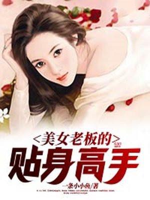 美女老板的贴身高手一条小小鱼