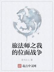 旅法师之我的位面战争 精校