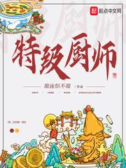 特级厨师隋卞知乎