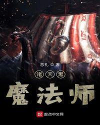 诸天黑魔法师从宋朝开始