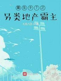 重生97之另类地产霸主 七死八活