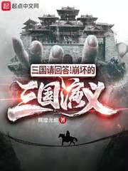 三国请回答!崩坏的三国演义 辉煌光叔