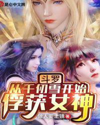 斗罗从千仞雪开始俘获女神在线观看