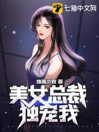 美女总裁独宠我TXT全本免费