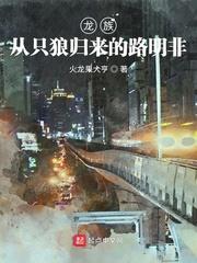 龙族从只狼归来的路明非起点