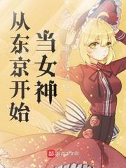 从东京开始当女神 百科