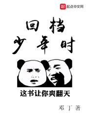 回档少年时代谢不臣