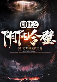 创世之阴阳合璧 今日方知我是我