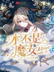 才不是魔女西红柿