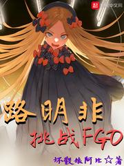 路明非挑战FGO 最新章节 无弹窗 笔趣阁