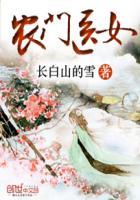 农门医女 长白山的雪