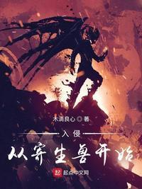 入侵从寄生兽开始起点中文网