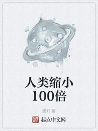 人类缩小100倍TXT