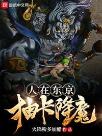 人在东京抽卡降魔无弹窗