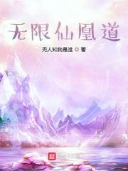 无限仙凰道txt棉花糖