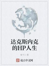 达克斯内克的hp人生笔趣阁