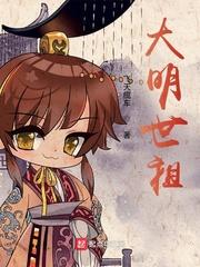 大明世祖 第265章