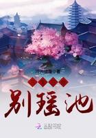 三生三世与君别