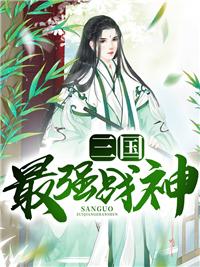 三国群英传威力加强版